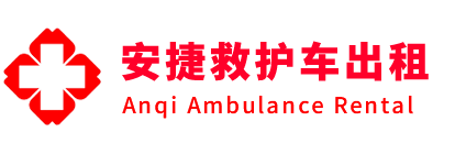 和曲县安捷救护车出租转运